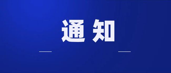 關于征集《玻纖及巖棉、礦棉工廠項目規范》國家標準參編單位的通知